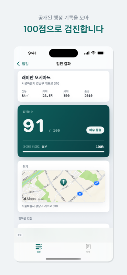 검진 결과 화면. 100점 만점의 점수와 데이터 신뢰도, 단지 위치 지도가 함께 보입니다.