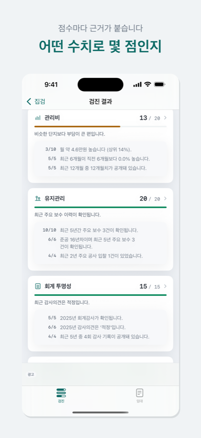 항목별 검진 화면. 관리비·유지관리·회계 투명성 항목마다 배점과 근거 문장이 적혀 있습니다.