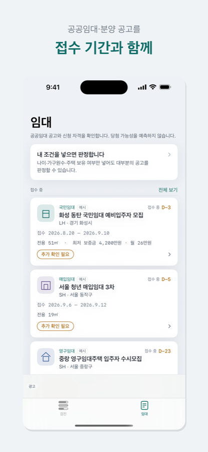 임대 공고 목록 화면. 국민임대·매입임대·영구임대 공고가 접수 기간과 함께 나열돼 있습니다.