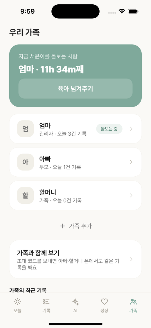가족 화면 — 지금 돌보는 사람과 가족 구성원